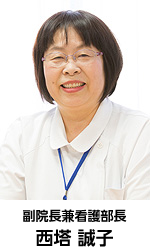 副院長兼看護部長 西塔誠子