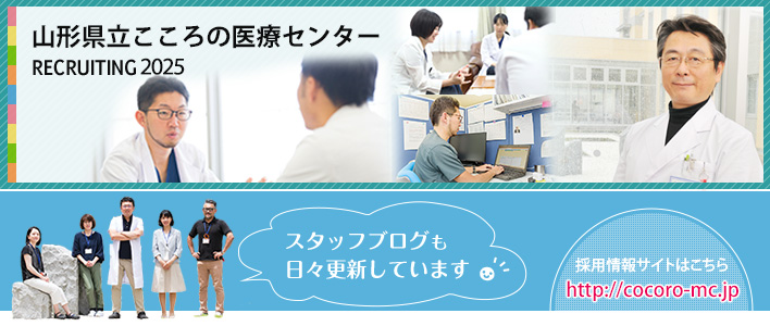 山形県立こころの医療センター　採用情報サイト