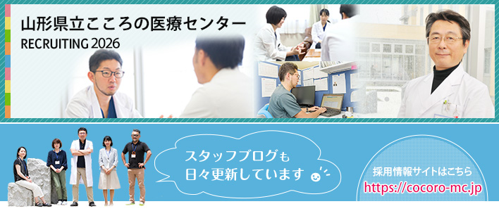山形県立こころの医療センター　採用情報サイト